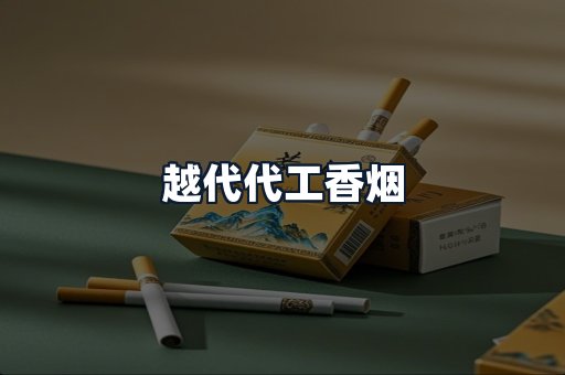越代代工香烟